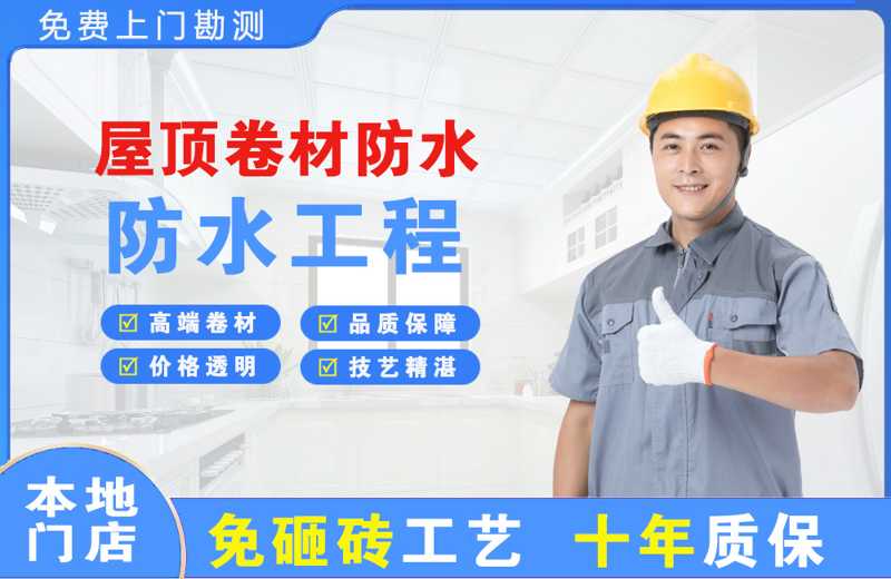 东港屋顶卷材防水